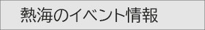 熱海のイベント情報