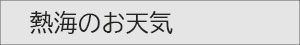 熱海のお天気